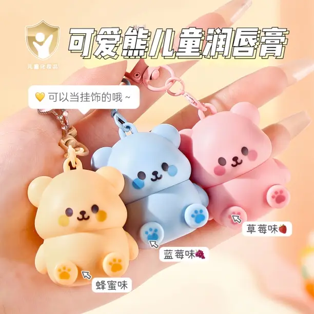 娇之物语可爱小熊润唇膏