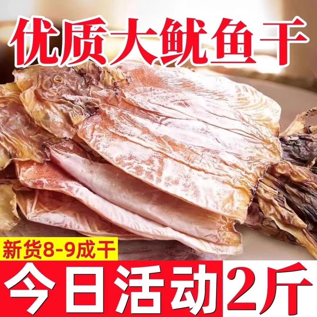 鱿鱼干干货微咸淡晒干鱿鱼 野生大鱿鱼500克海鲜干货鱿鱼干片
