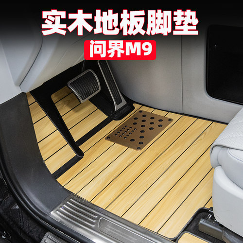 适用于问界M9木地板脚垫