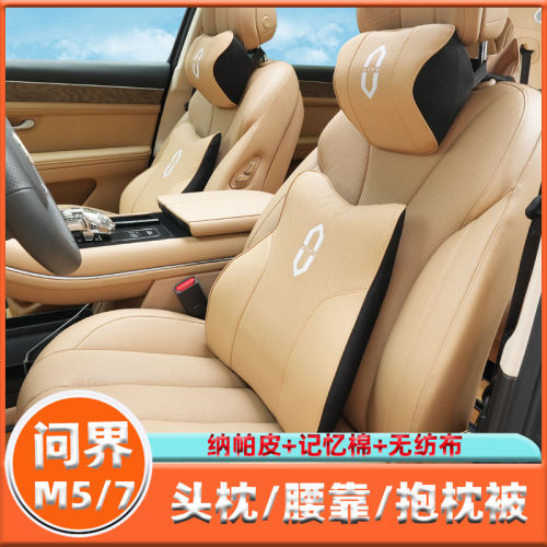 适问界系列汽车头枕/腰靠/抱枕被