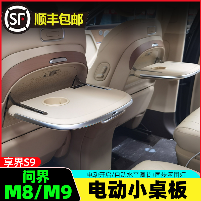 适用问界M8/M9【享界S9】小桌板