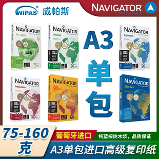 Navigator进口高级办公复印纸a3试卷高速加厚双面打印纸70g-160g