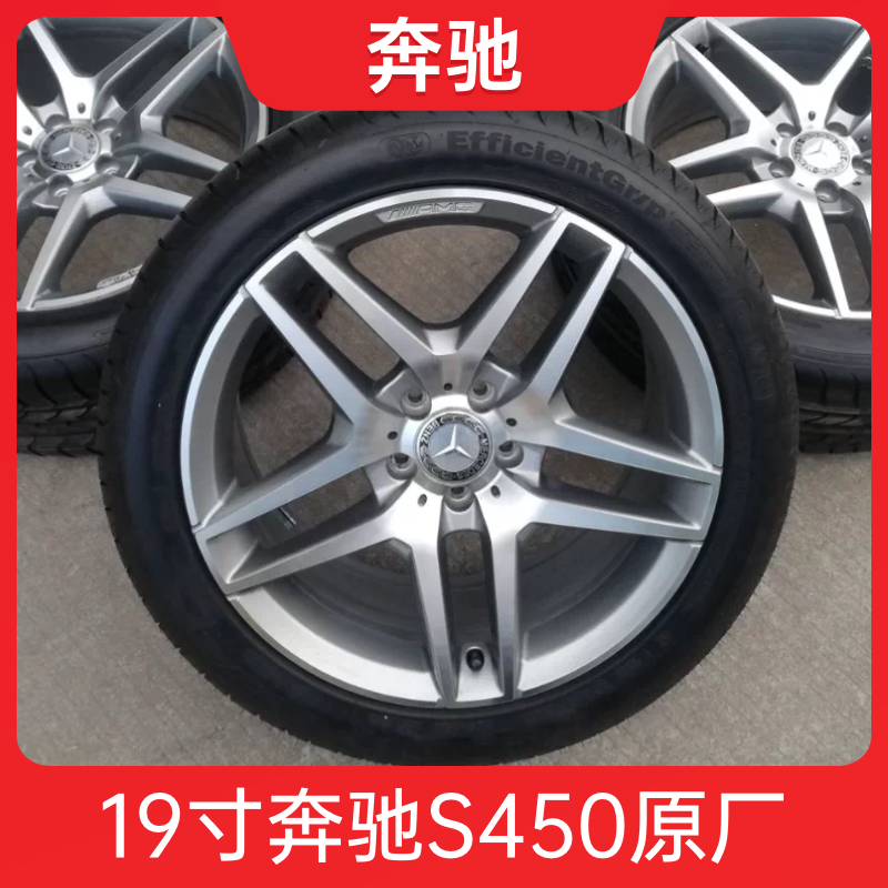 19寸奔驰S450轮毂轮胎原厂原装拆车AMG钢圈 适用E级 S级 CLS GLK