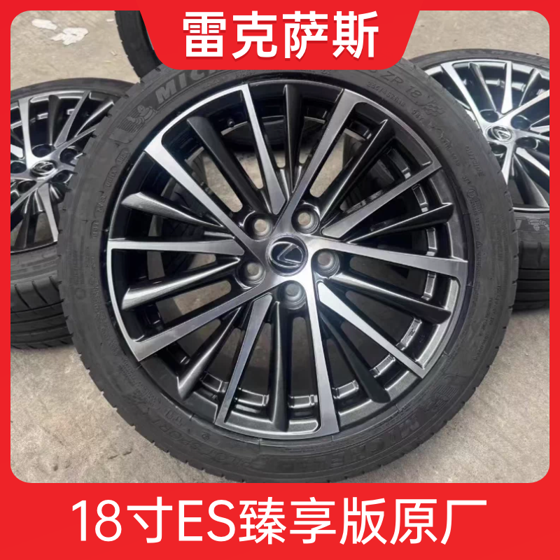 18寸ES臻享版原厂轮毂轮胎原装拆车 适用ES RX NX 凯美瑞 亚洲龙