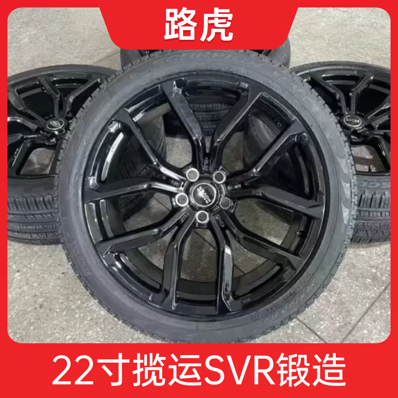 22寸路虎揽运SVR原厂锻造轮毂 适用 揽胜 揽胜运动  发现5 卫士