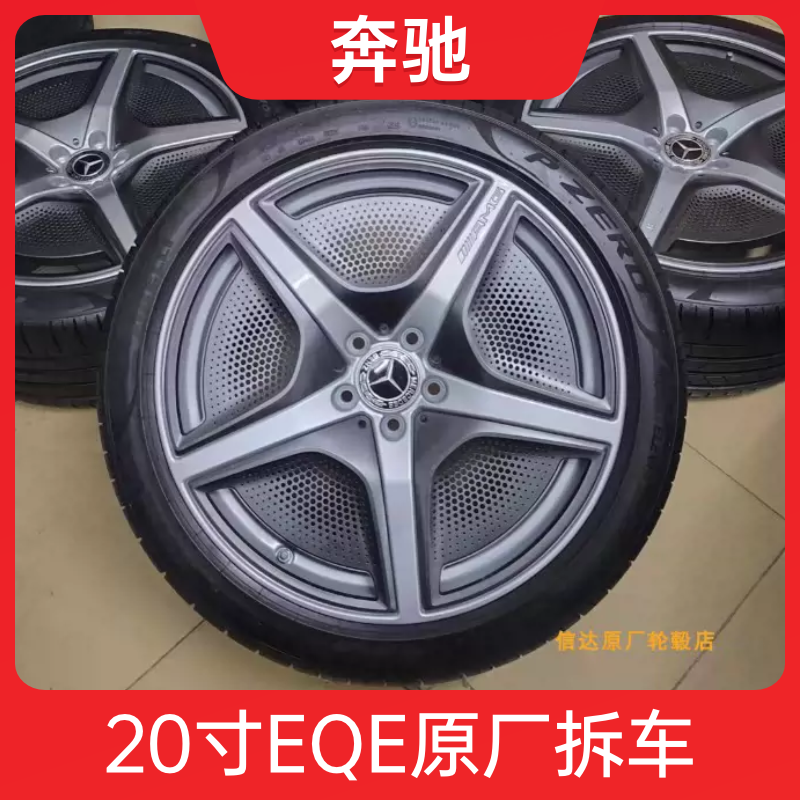 奔驰EQE20寸轮毂原厂原装拆车 适用 EQE EQC 铝合金钢圈