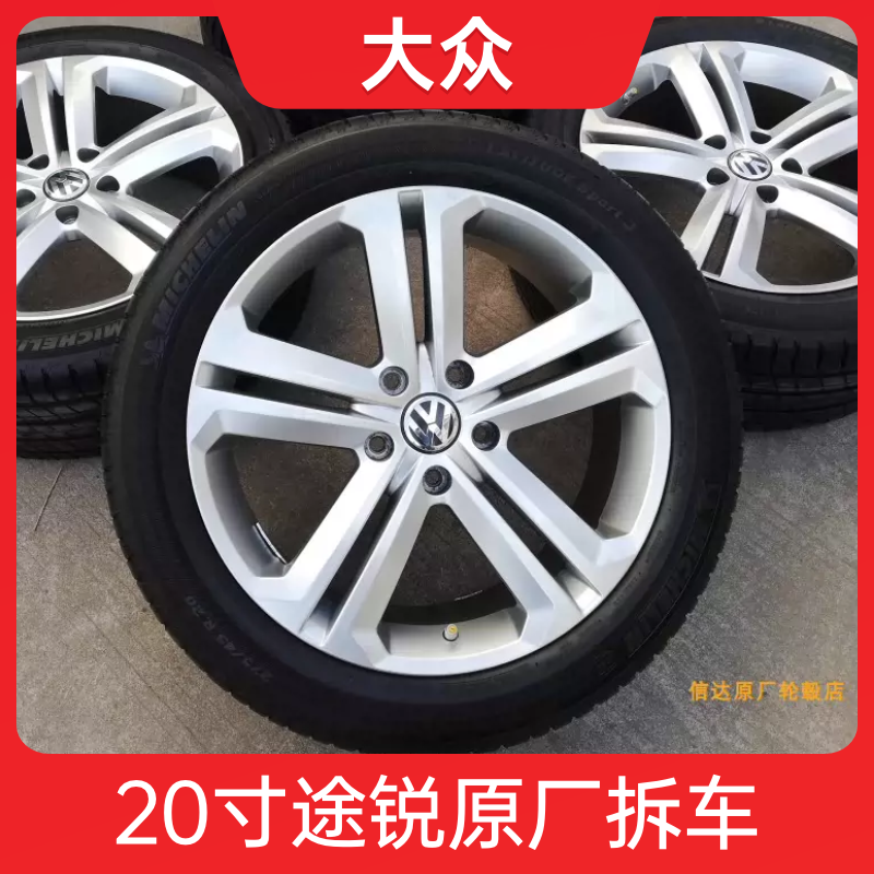 大众途锐R-Lien轮毂20寸拆车原厂原装德国进口铝合金钢圈