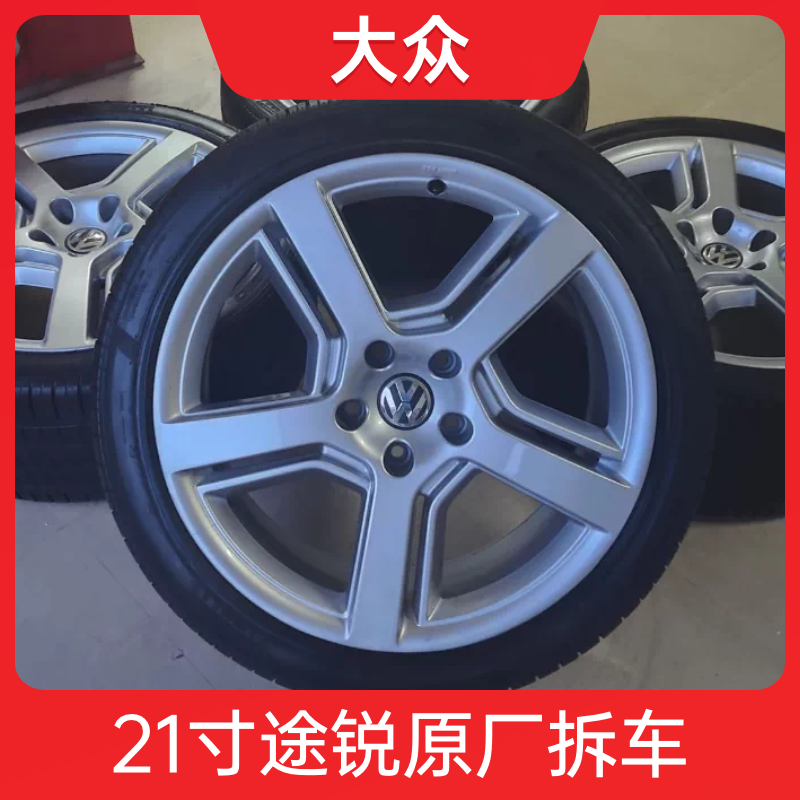 21寸大众途锐75.1限量版轮毂原厂原装拆车 适用奥迪Q7 大众途锐