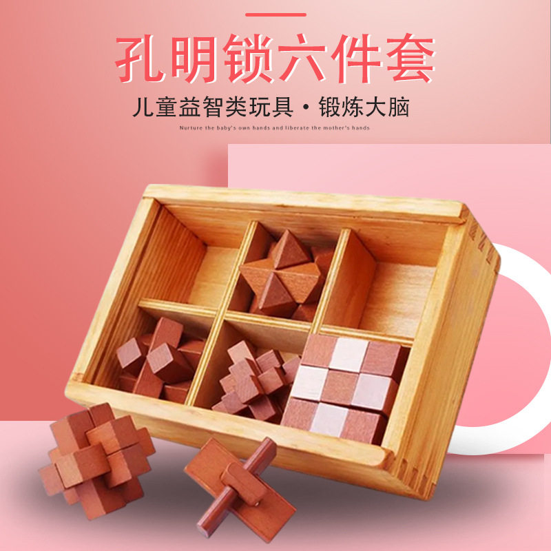 6件套装儿童木制玩具小学生益智孔明锁拆卸成人休闲鲁班锁