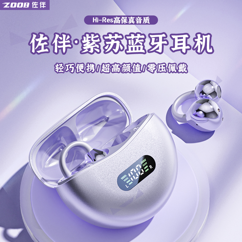 ZOOB/佐伴紫苏蓝牙耳机新款夹耳不入耳高音质降噪运动跑步长续航