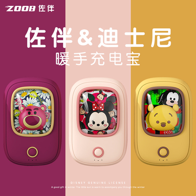 ZOOB佐伴迷你迪士尼暖手宝充电宝
