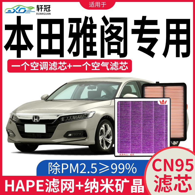 适配广汽本田雅阁空气空调滤芯8九十代13-22款1.5T混动2.0L滤清器