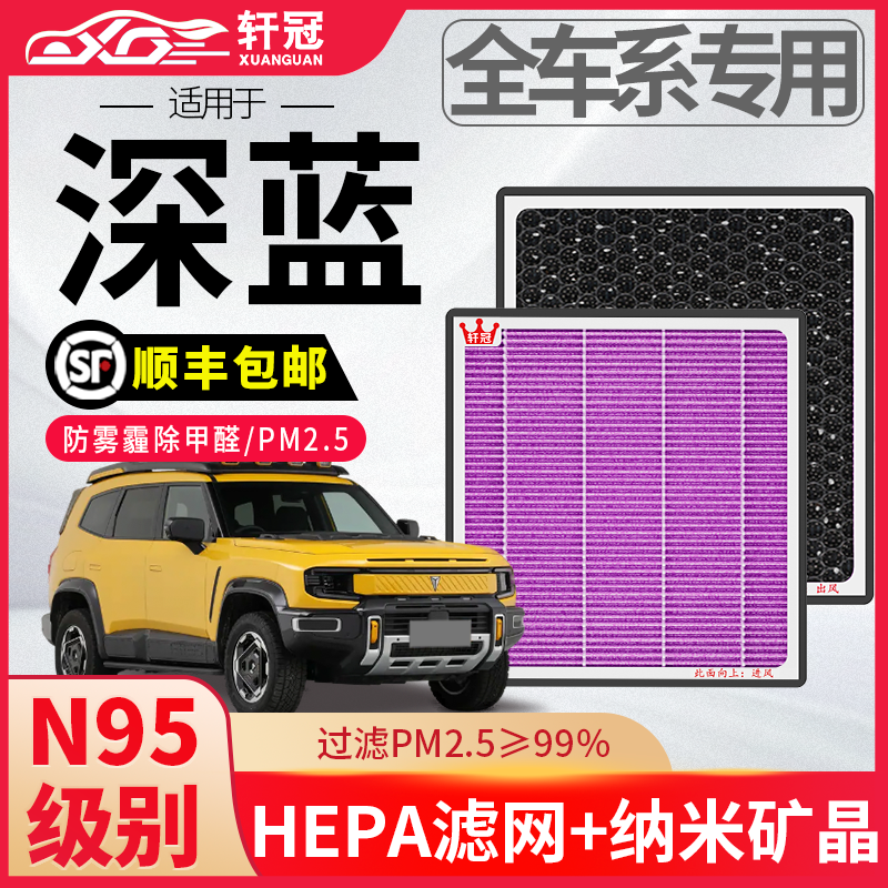 轩冠空调滤芯适配长安深蓝车系