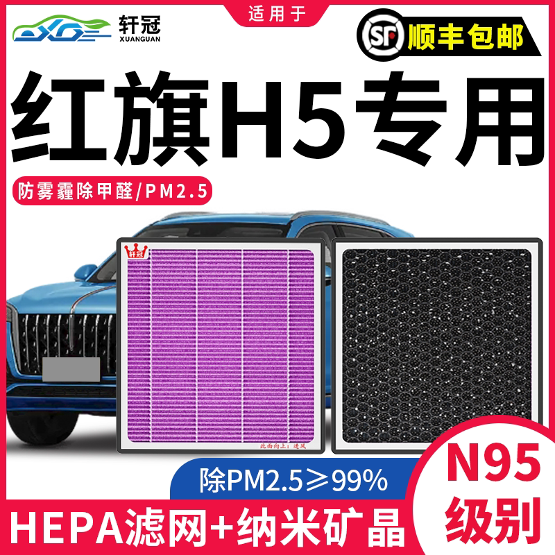 适配空调滤芯轩冠红旗H5除霾