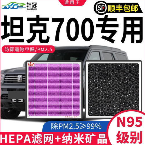 【坦克700专用】CN95空调滤芯