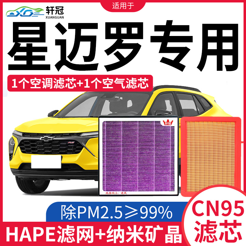 轩冠适配星迈罗空气空调滤芯