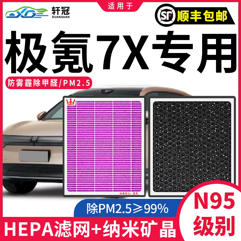 轩冠【极氪7X用】CN95空调滤芯