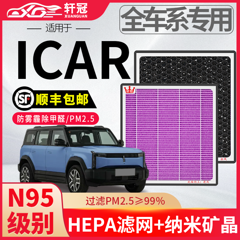 轩冠【奇瑞iCAR】CN95空调滤芯