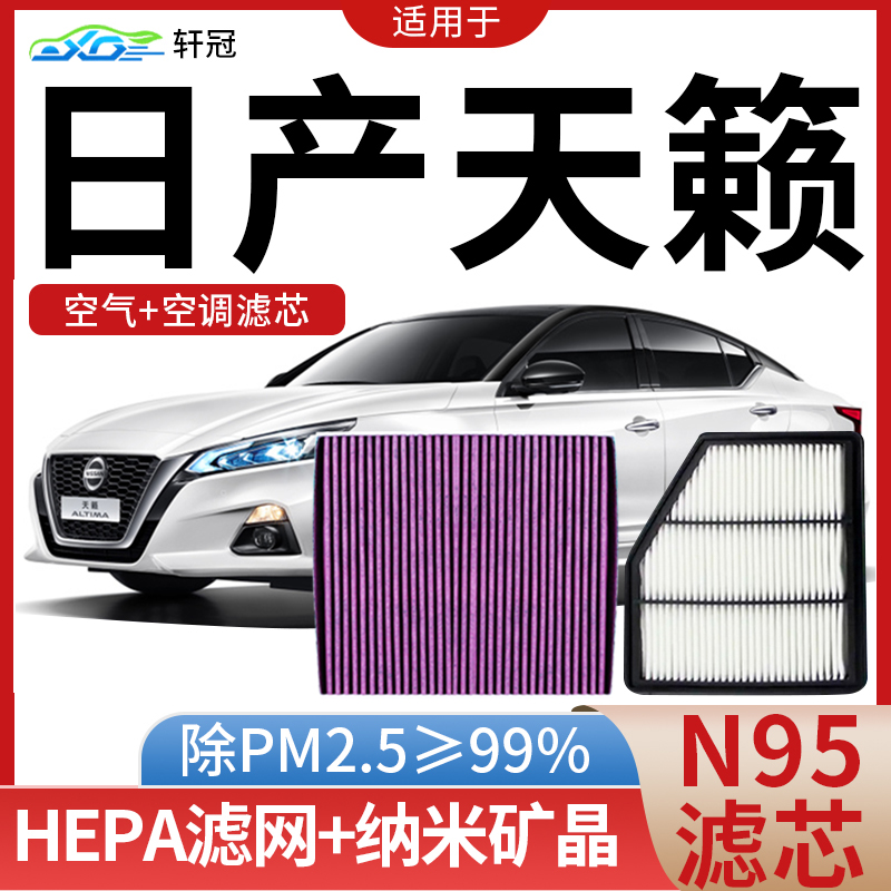 适配日产天籁楼兰汽车空气空调滤芯07-18年款N95防雾霾空调滤清器