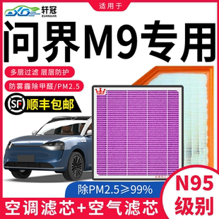 适用AITO问界m9空调滤芯原厂24款纯电动车1.5T增程式滤清器空气格