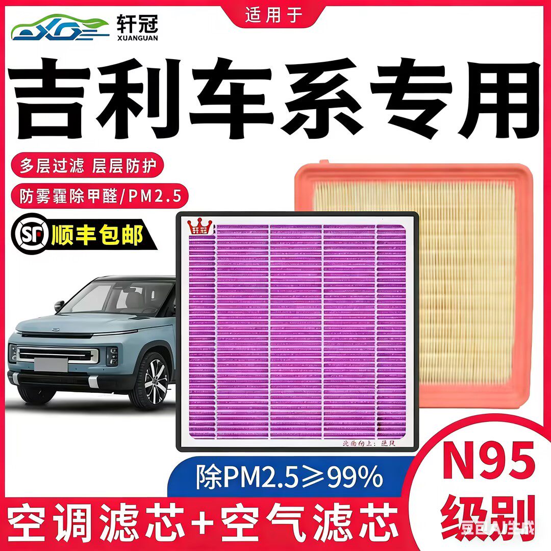 吉利车系专用空调滤芯+空气滤芯