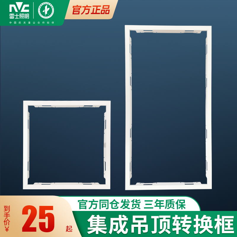 雷士照明集成吊顶转换框