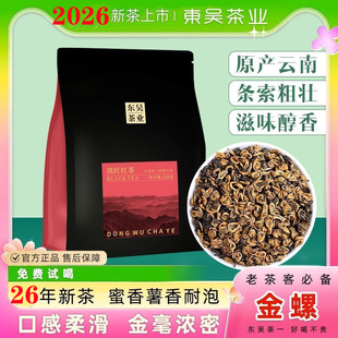 【2026年新茶】东吴茶业云南滇红一级金螺M1蜜香薯香浓香口粮茶
