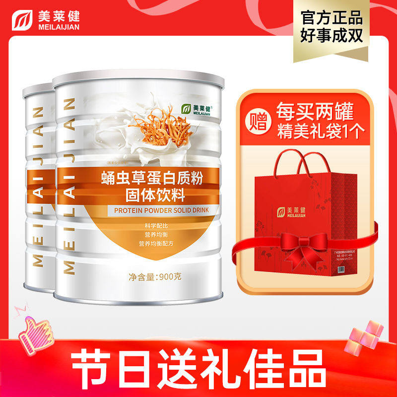 美莱健蛹虫草蛋白营养粉补品蛋白质粉儿童节日送礼送父母礼袋装