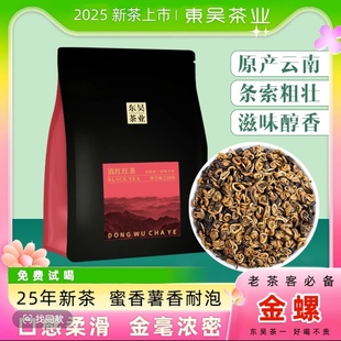 【2025年新茶】东吴茶业云南滇红一级金螺M1蜜香薯香浓香口粮茶