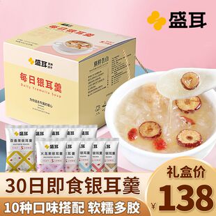 盛耳30日银耳羹礼盒冲泡即食免煮冰糖雪梨莲子百合红枣枸杞银耳汤