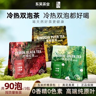 东吴茶一冷热双泡茶冷泡茶茉莉花茶青柑普洱冰红茶原叶袋泡茶包
