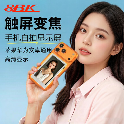 八比科手机后置自拍显示屏触屏变焦投屏神器磁吸拍照拍摄视频通用