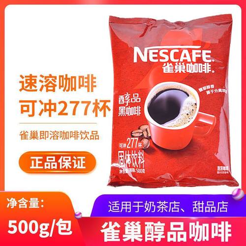 雀巢醇品速溶咖啡500g袋装低脂肪无蔗糖无伴侣特浓黑咖啡苦纯咖啡