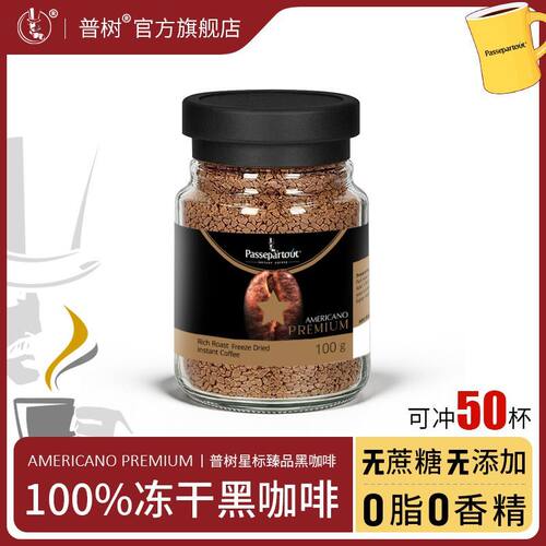普树星标臻品原味冻干粉美式速溶黑咖啡香柔低脂无添加糖进口100g