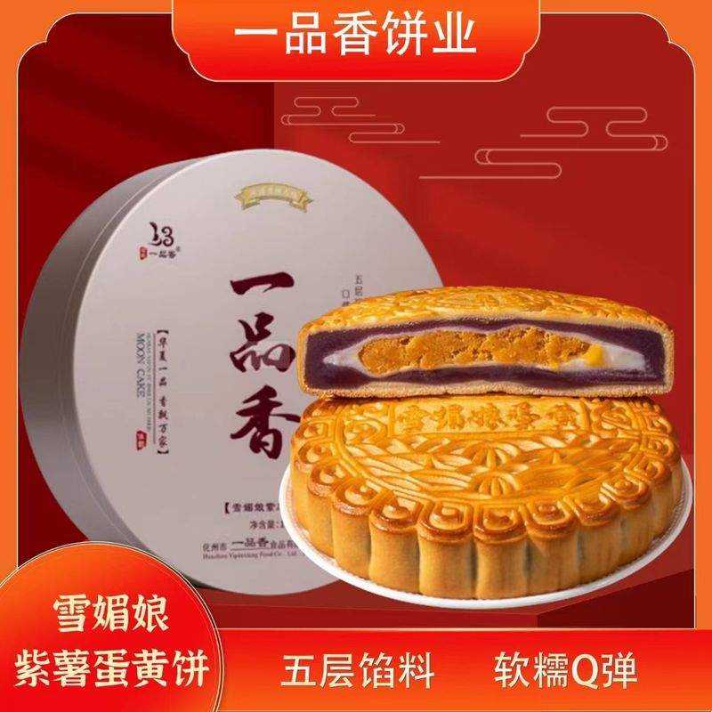 一品香雪媚娘紫薯蛋黄月饼铁礼盒传统广式手工糕点中秋节月饼送礼图片