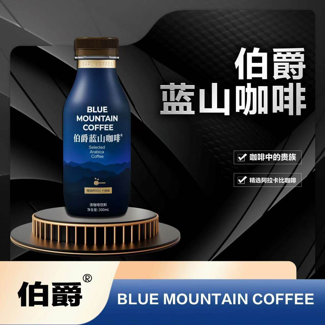 伯爵蓝山咖啡饮料咖啡即饮300ml*5/15瓶装