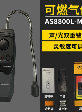希玛AS8800L MAX可燃气体检测仪煤气天然气液化气测漏仪便携式