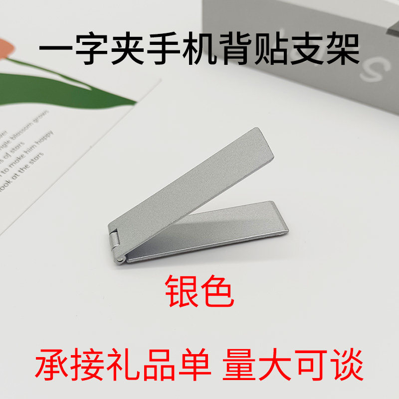 礼品一字夹银色手机背贴支架金属桌面懒人追剧折叠粘贴式定制