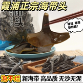 高品质霞浦日晒海带头特产级干货厚实软糯高泡发海带根新货炖煮汤