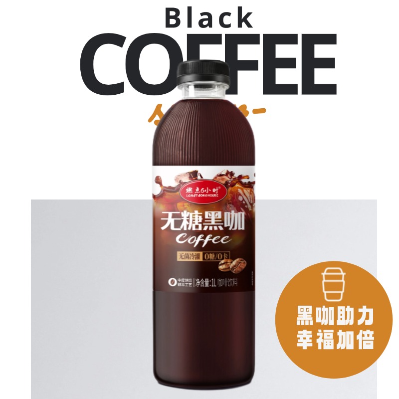 0糖0卡0脂黑咖啡饮料即饮料1L大瓶装早八人热爱 运动前后来一杯