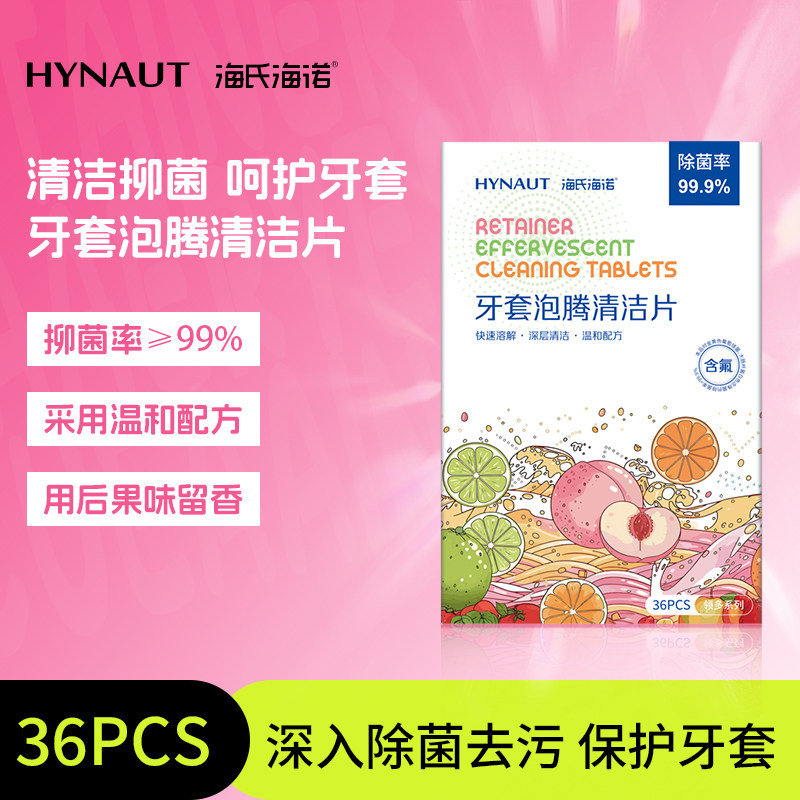 海氏海诺牙套泡腾清洁片抑菌假牙清洁片三种果味便携独立装