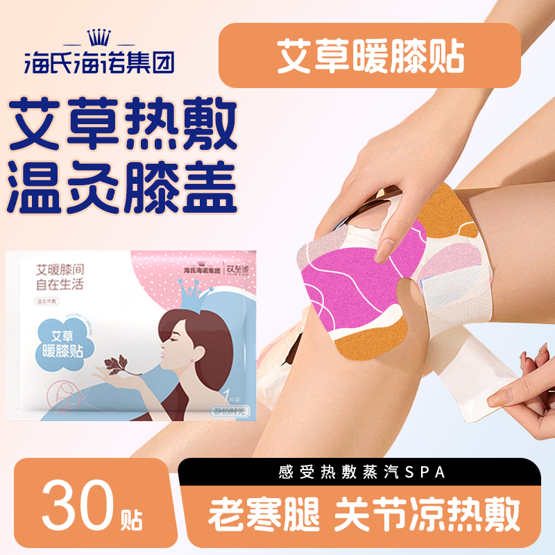 海氏海诺艾草暖膝贴热敷膝盖
