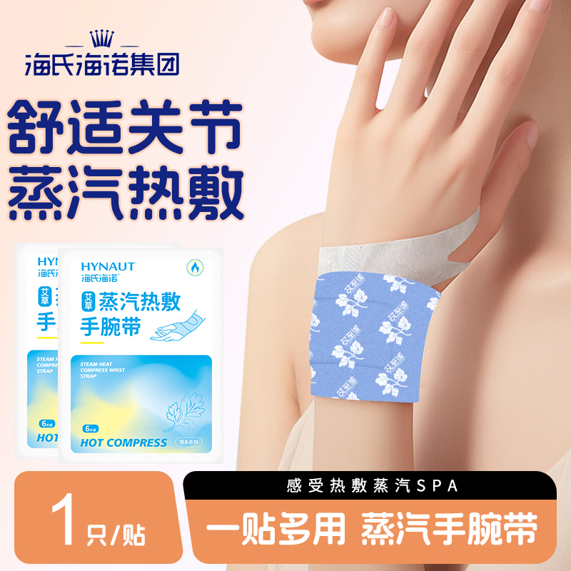 海氏海诺手腕蒸汽热敷贴暖贴护手腕加热套保暖手腕带腱鞘护腕绑带