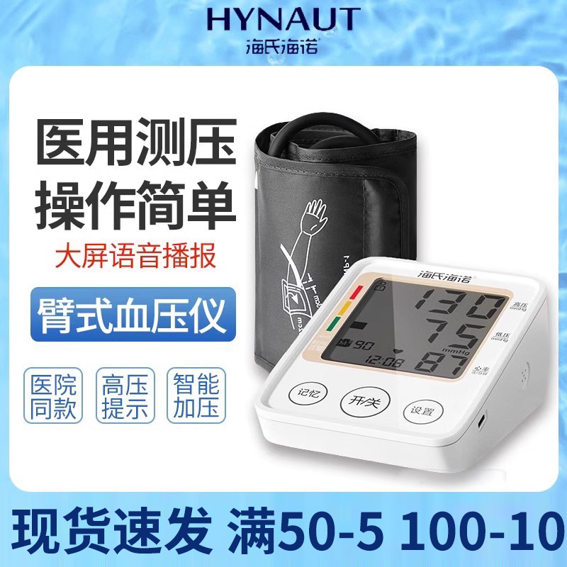 海氏海诺电子血压计高精准便携测量仪上臂式测血压仪一键测压