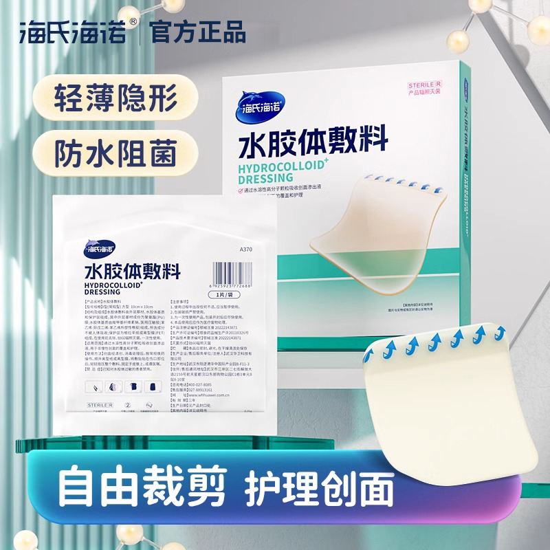 海氏海诺正品水胶体辅料10*10cm可裁剪皮肤痘痘可贴吸收渗液
