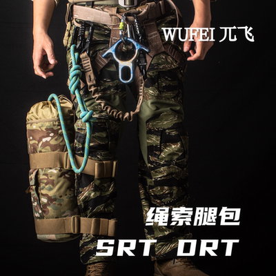 WUFEI兀飞绳索DRT和SRT绳腿包