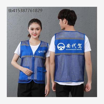 微代驾反光马甲定制酒后安代驾背心网马夹工作服印字logo四季外套