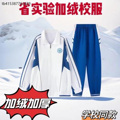 山东省实验高中冬季加绒