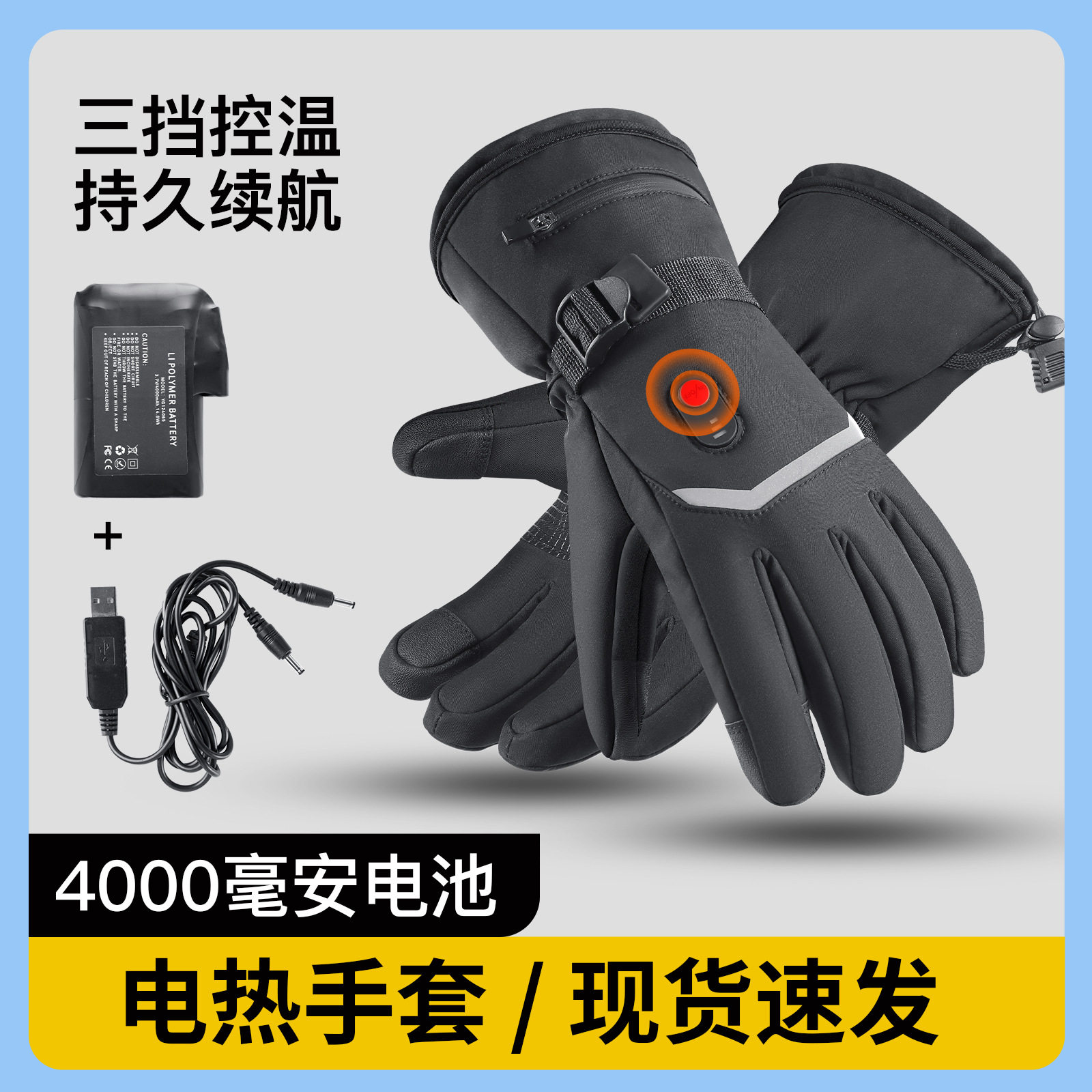 冬季加热手套户外滑雪电动车骑行