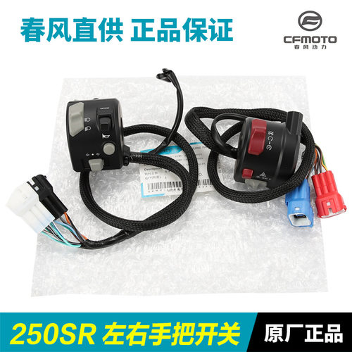 春风原厂配件左右手把开关--喇叭